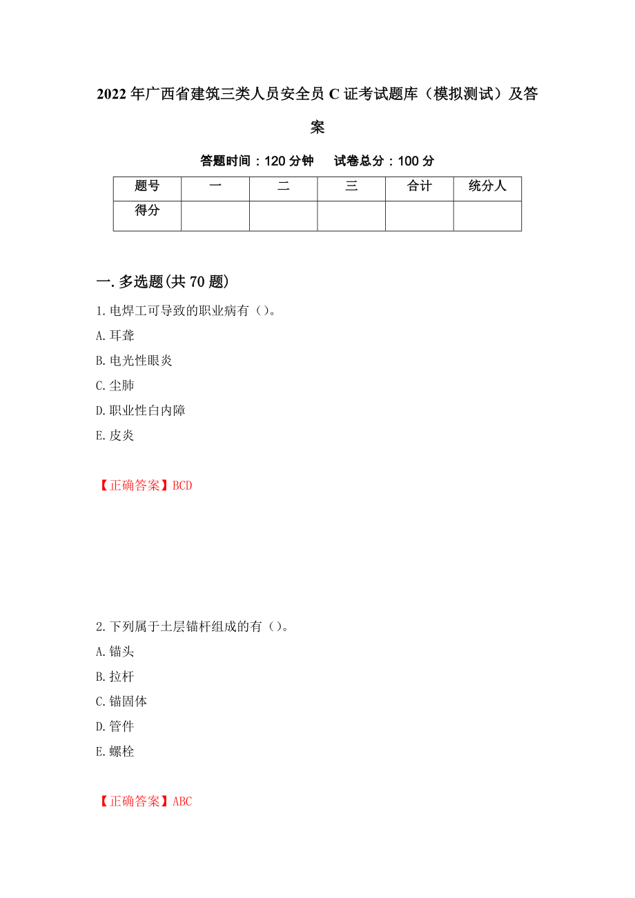 2022年广西省建筑三类人员安全员C证考试题库（模拟测试）及答案[33]_第1页