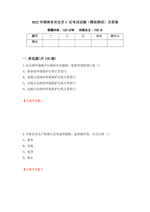 2022年湖南省安全员C证考试试题（模拟测试）及答案【63】