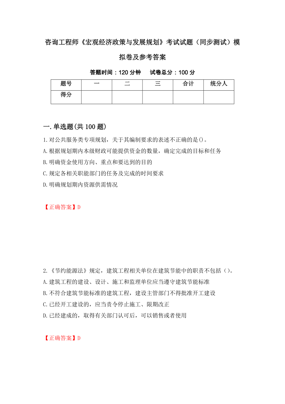 咨询工程师《宏观经济政策与发展规划》考试试题（同步测试）模拟卷及参考答案（第74套）_第1页