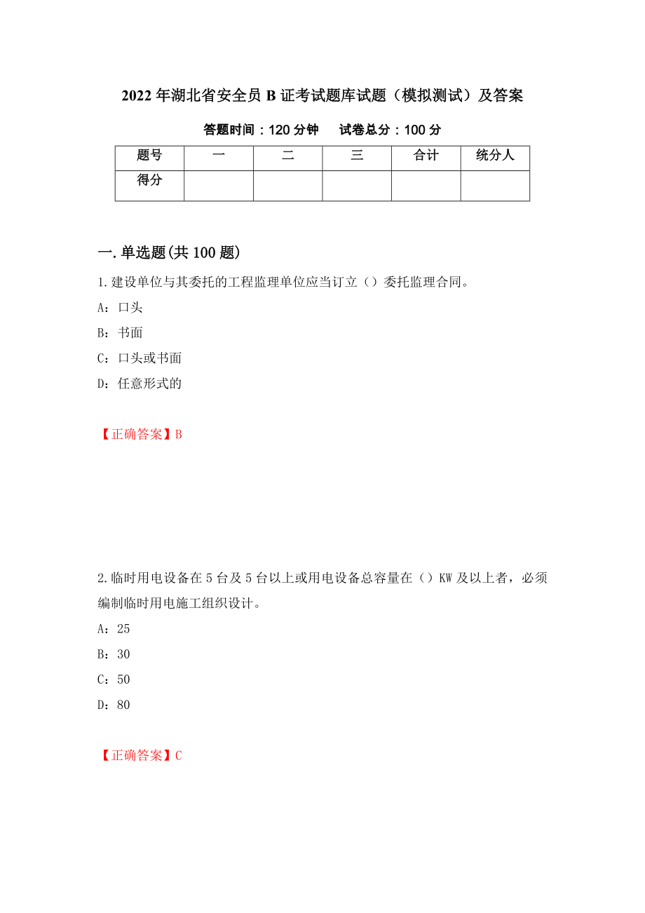 2022年湖北省安全员B证考试题库试题（模拟测试）及答案62_第1页