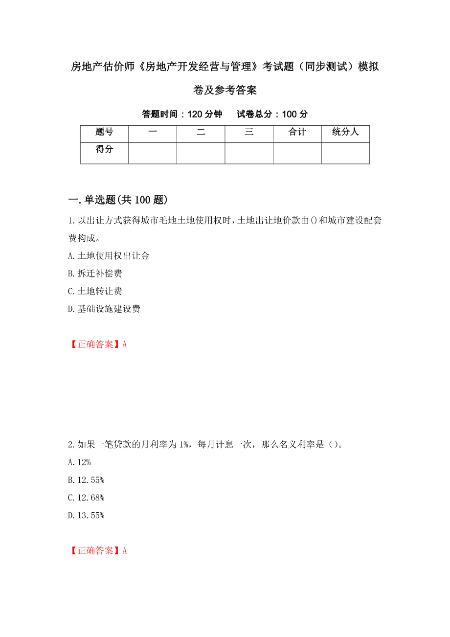 房地产估价师《房地产开发经营与管理》考试题（同步测试）模拟卷及参考答案（第65期）_第1页