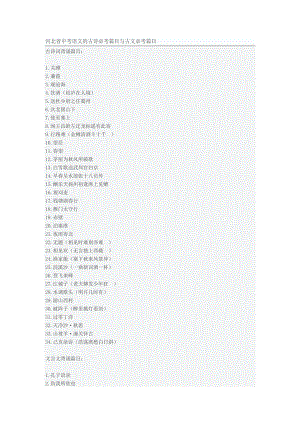 河北中考文言文和古诗词必考篇目