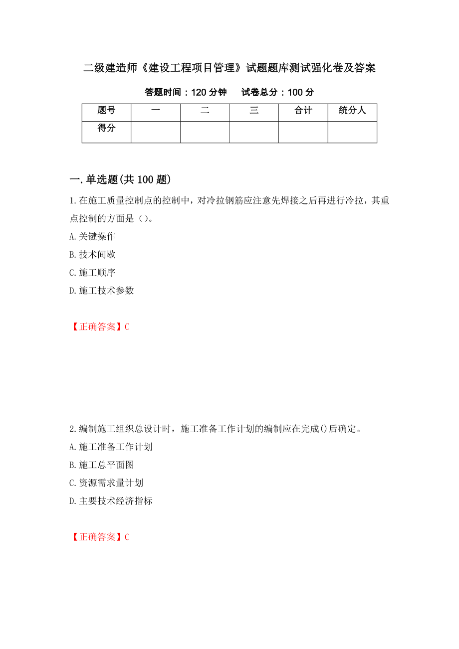 二级建造师《建设工程项目管理》试题题库测试强化卷及答案【31】_第1页