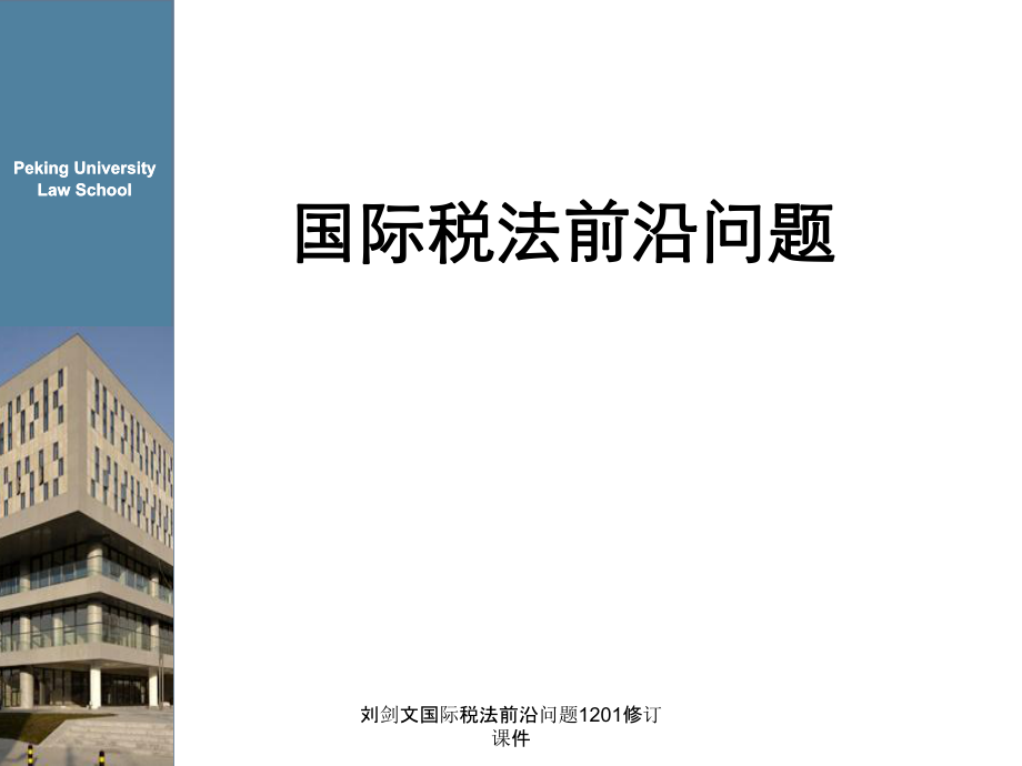 刘剑文国际税法前沿问题1201修订课件_第1页