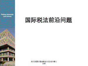 刘剑文国际税法前沿问题1201修订课件