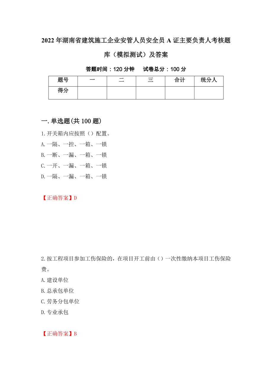 2022年湖南省建筑施工企业安管人员安全员A证主要负责人考核题库（模拟测试）及答案（第46套）_第1页
