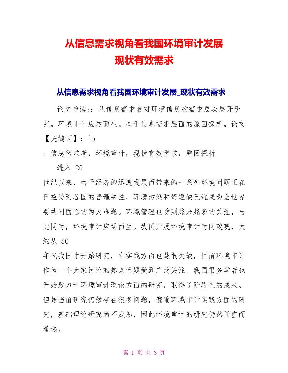 从信息需求视角看我国环境审计发展现状有效需求_第1页