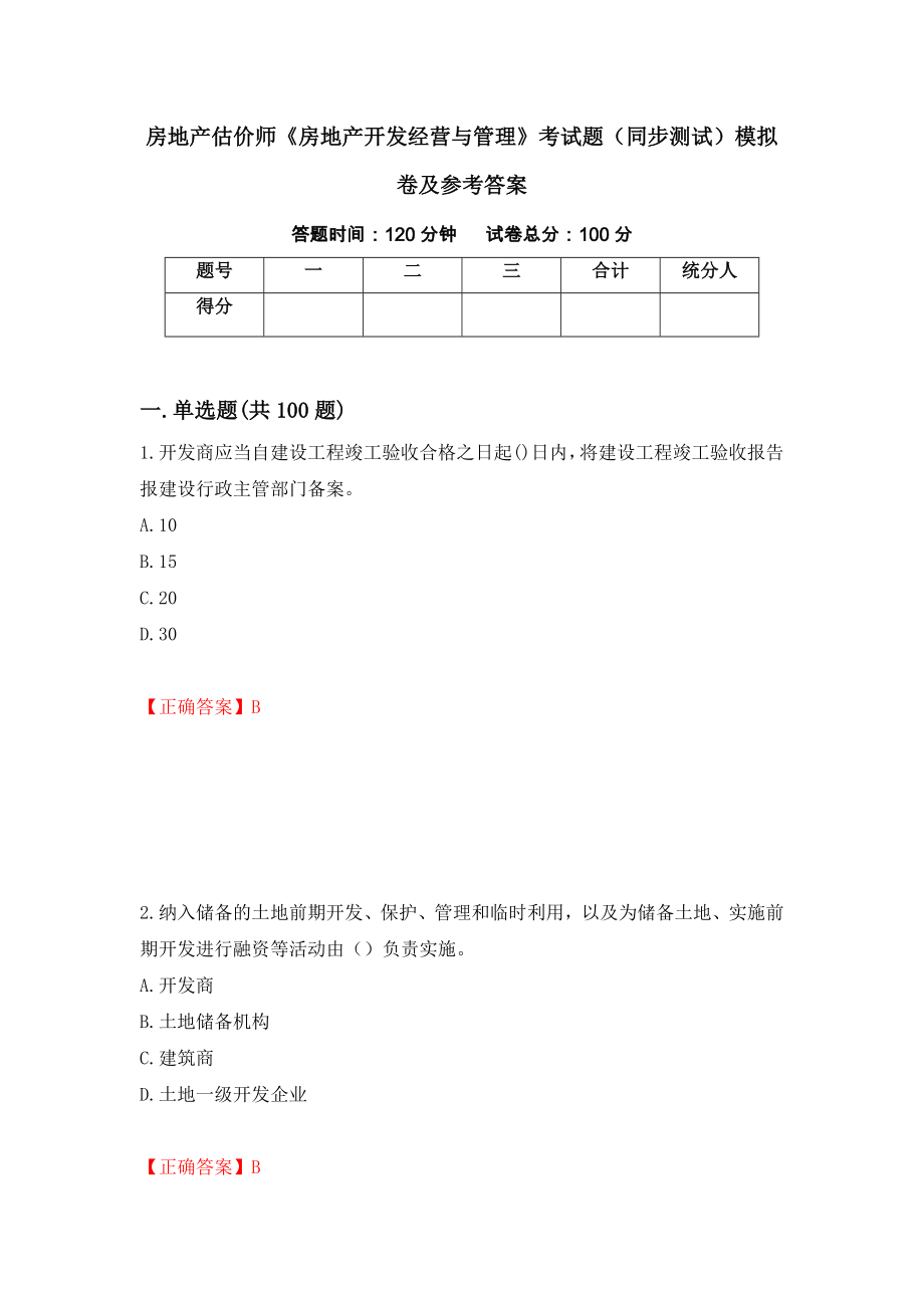 房地产估价师《房地产开发经营与管理》考试题（同步测试）模拟卷及参考答案【22】_第1页