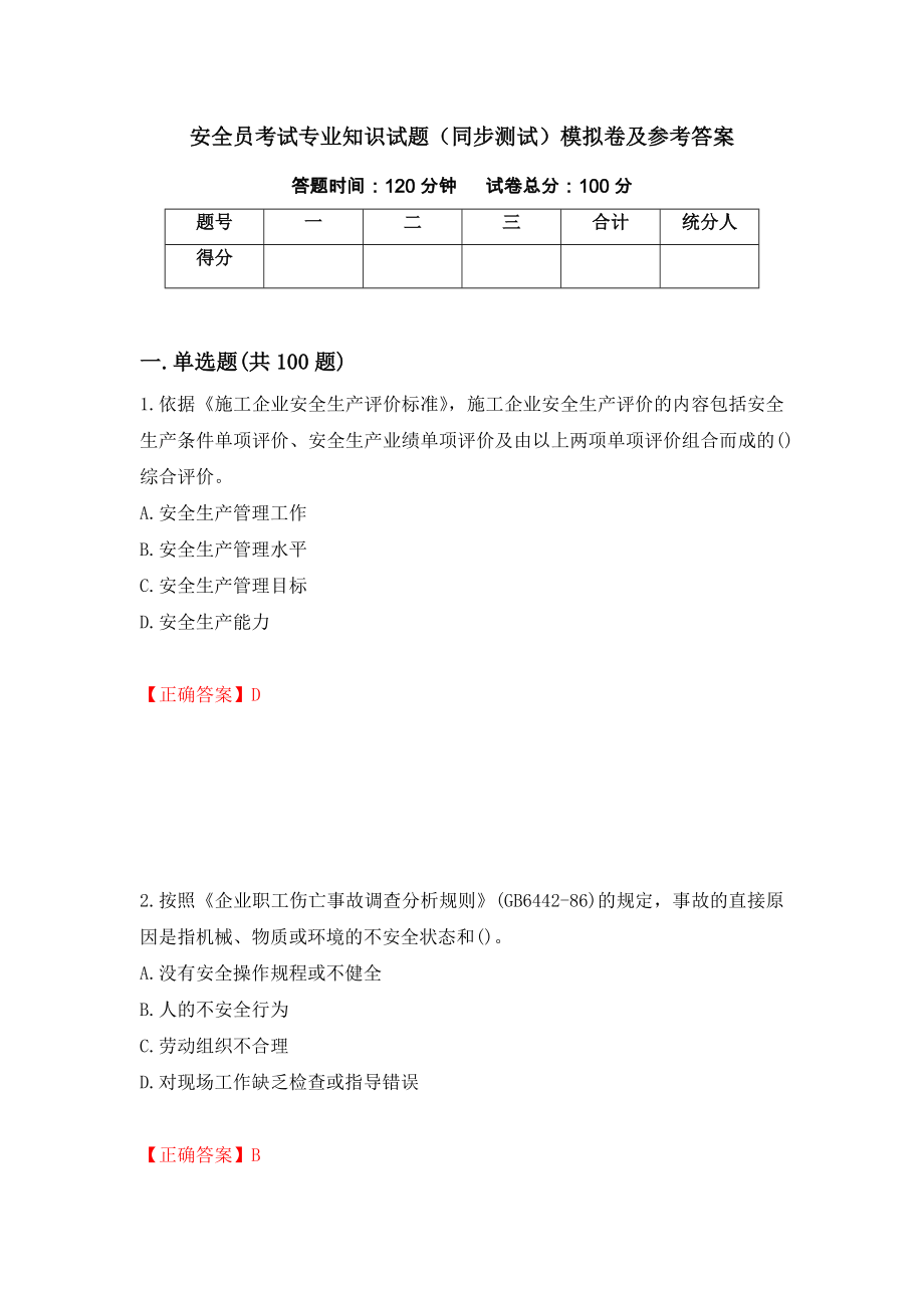 安全员考试专业知识试题（同步测试）模拟卷及参考答案（第77期）_第1页