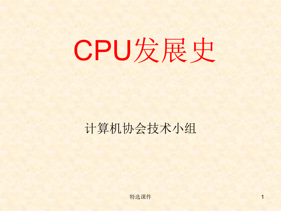 CPU发展史#高级教育_第1页