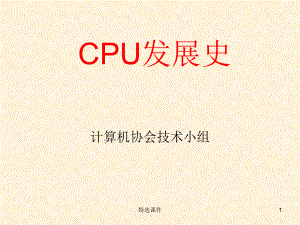 CPU发展史#高级教育