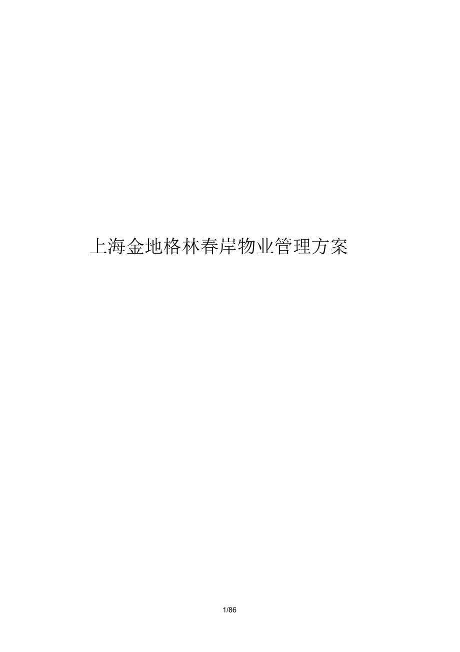 上海金地格林春岸物业管理方案_第1页