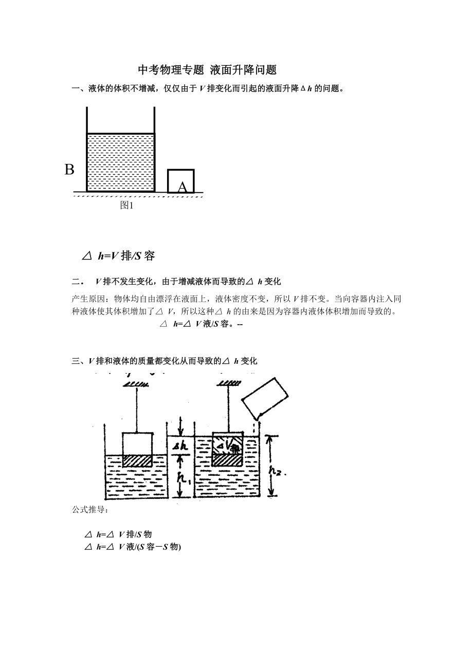 中考物理专题 液面升降问题_第1页