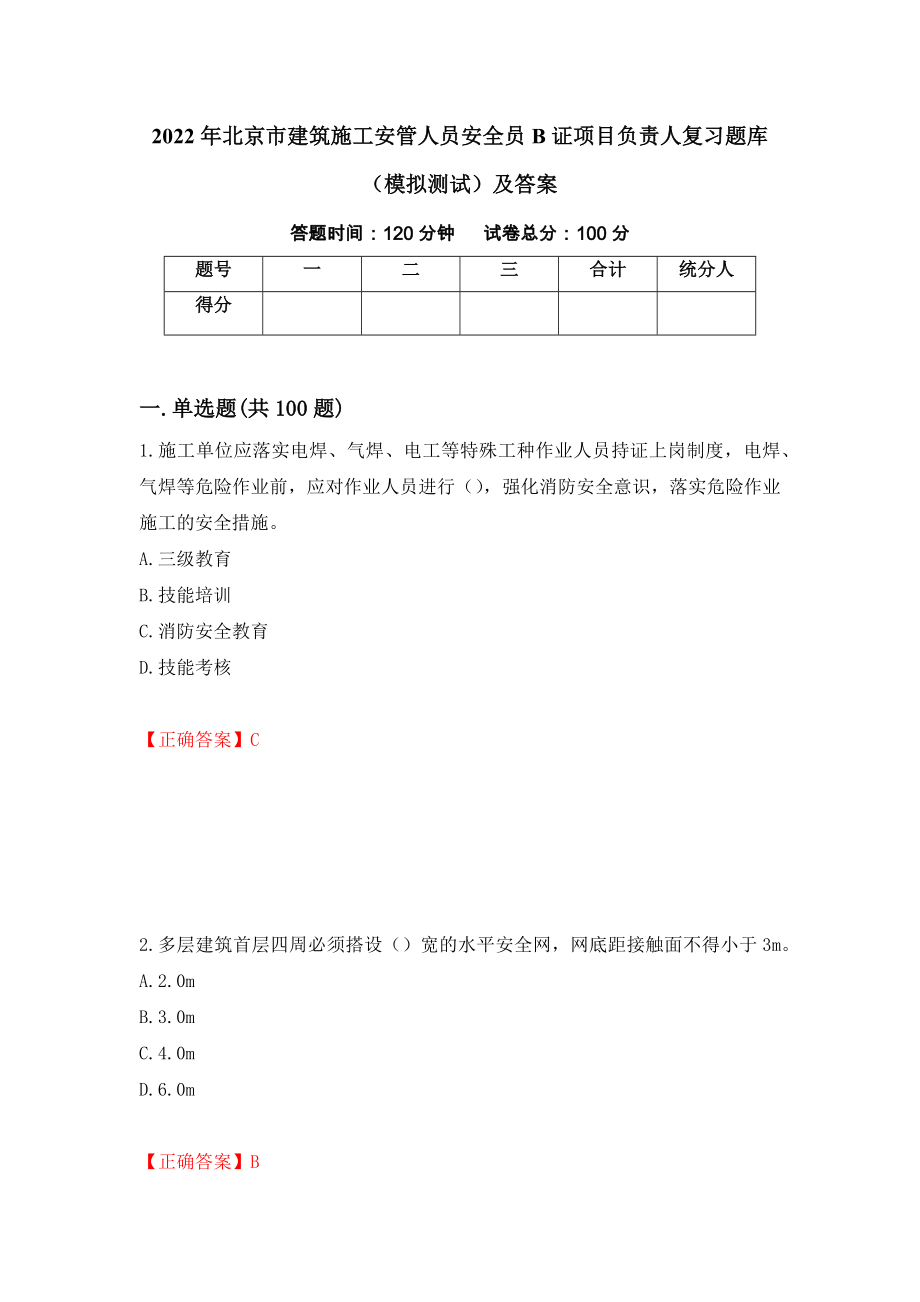 2022年北京市建筑施工安管人员安全员B证项目负责人复习题库（模拟测试）及答案81_第1页