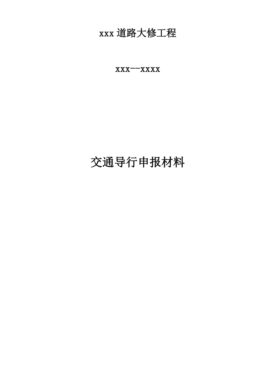 道路占路综合施工交通导行专题方案_第1页