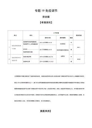 2020年高考北京版高考生物 专题19 免疫调节