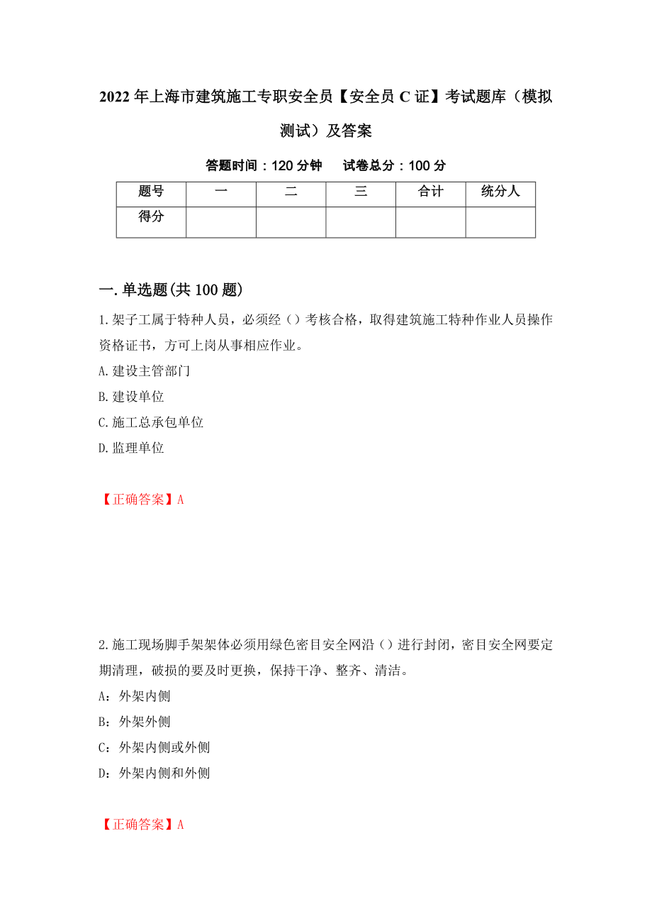 2022年上海市建筑施工专职安全员【安全员C证】考试题库（模拟测试）及答案[45]_第1页