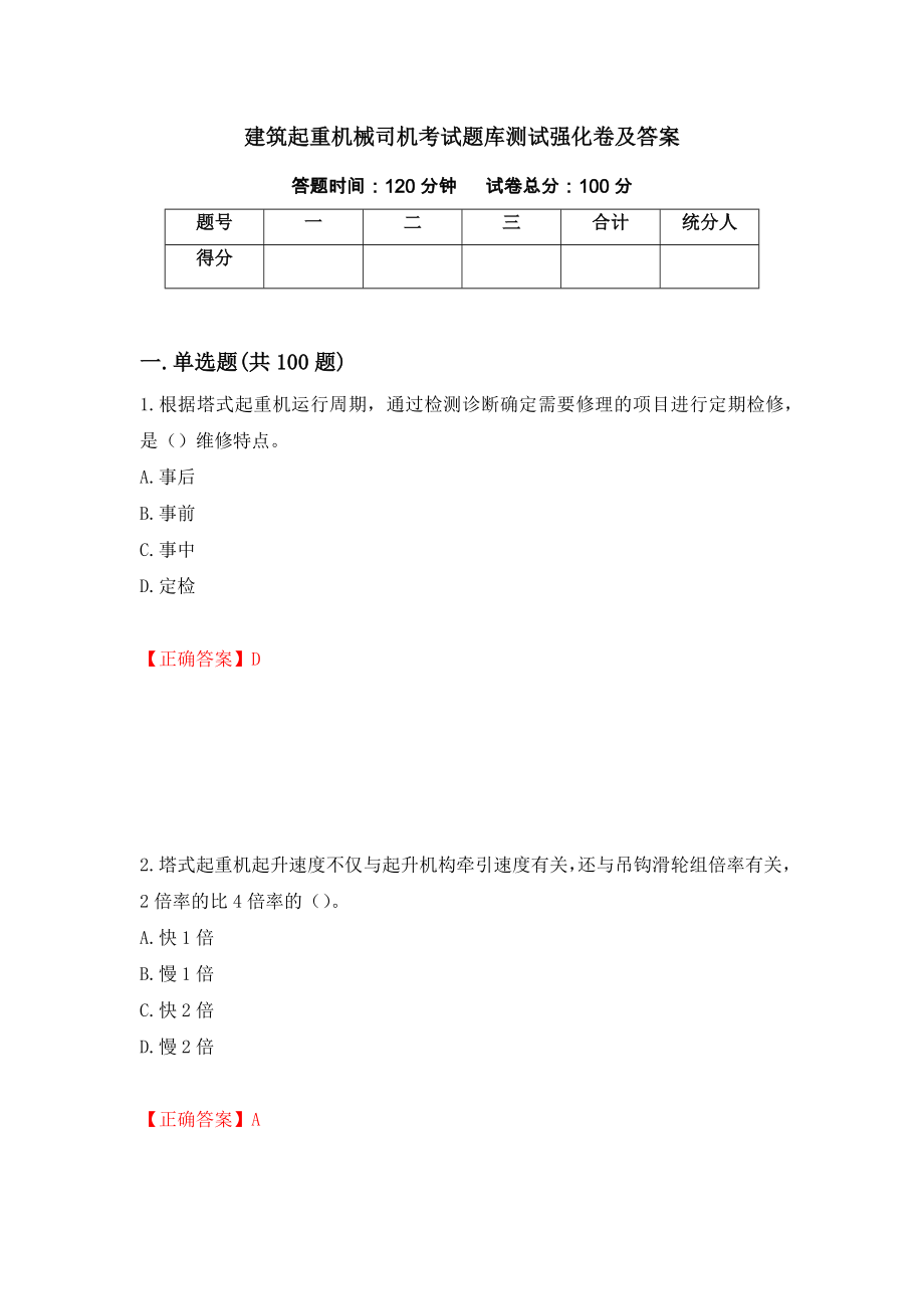 建筑起重机械司机考试题库测试强化卷及答案（第49次）_第1页