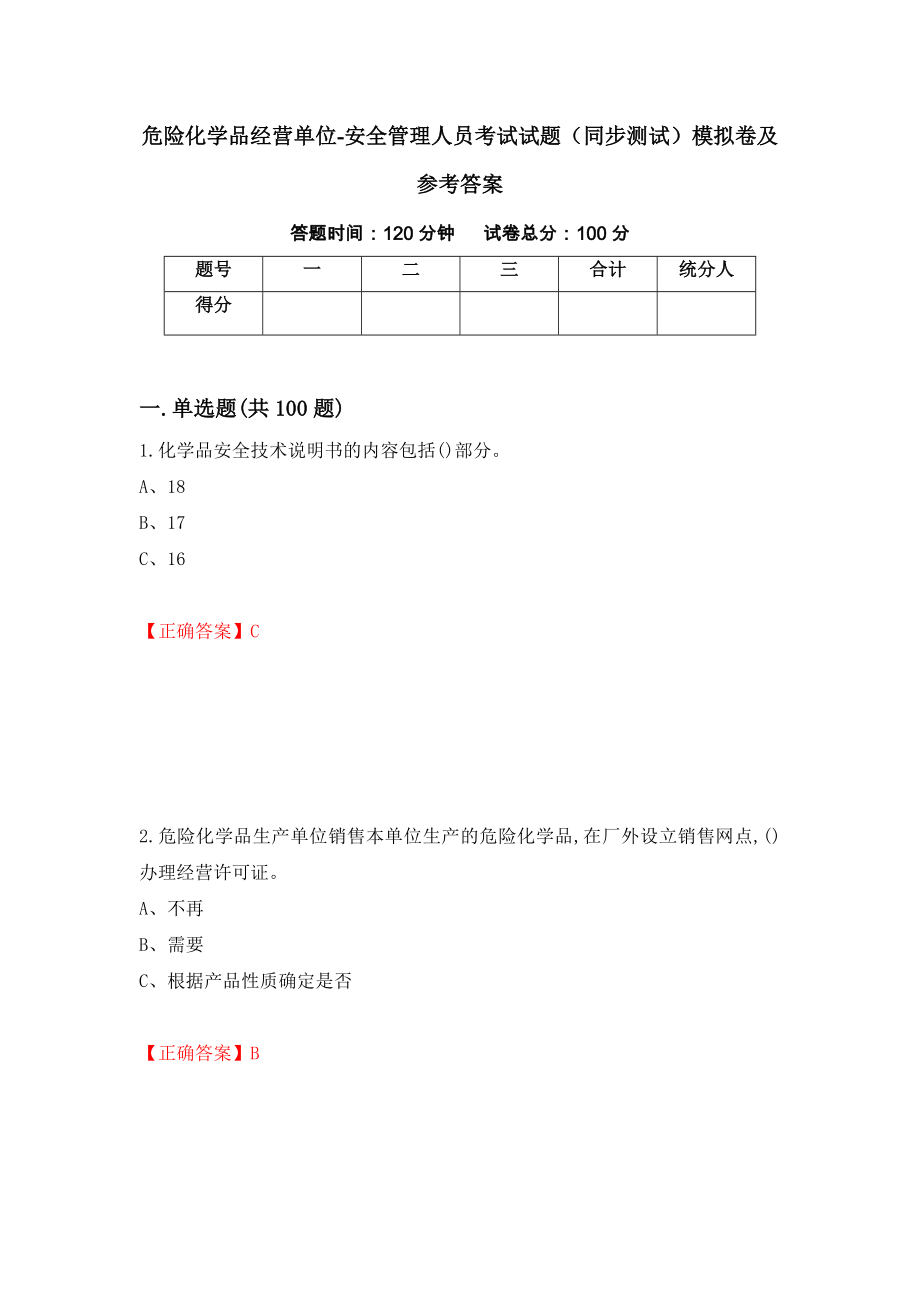 危险化学品经营单位-安全管理人员考试试题（同步测试）模拟卷及参考答案81_第1页