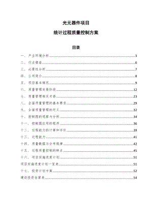 光元器件项目统计过程质量控制方案_参考