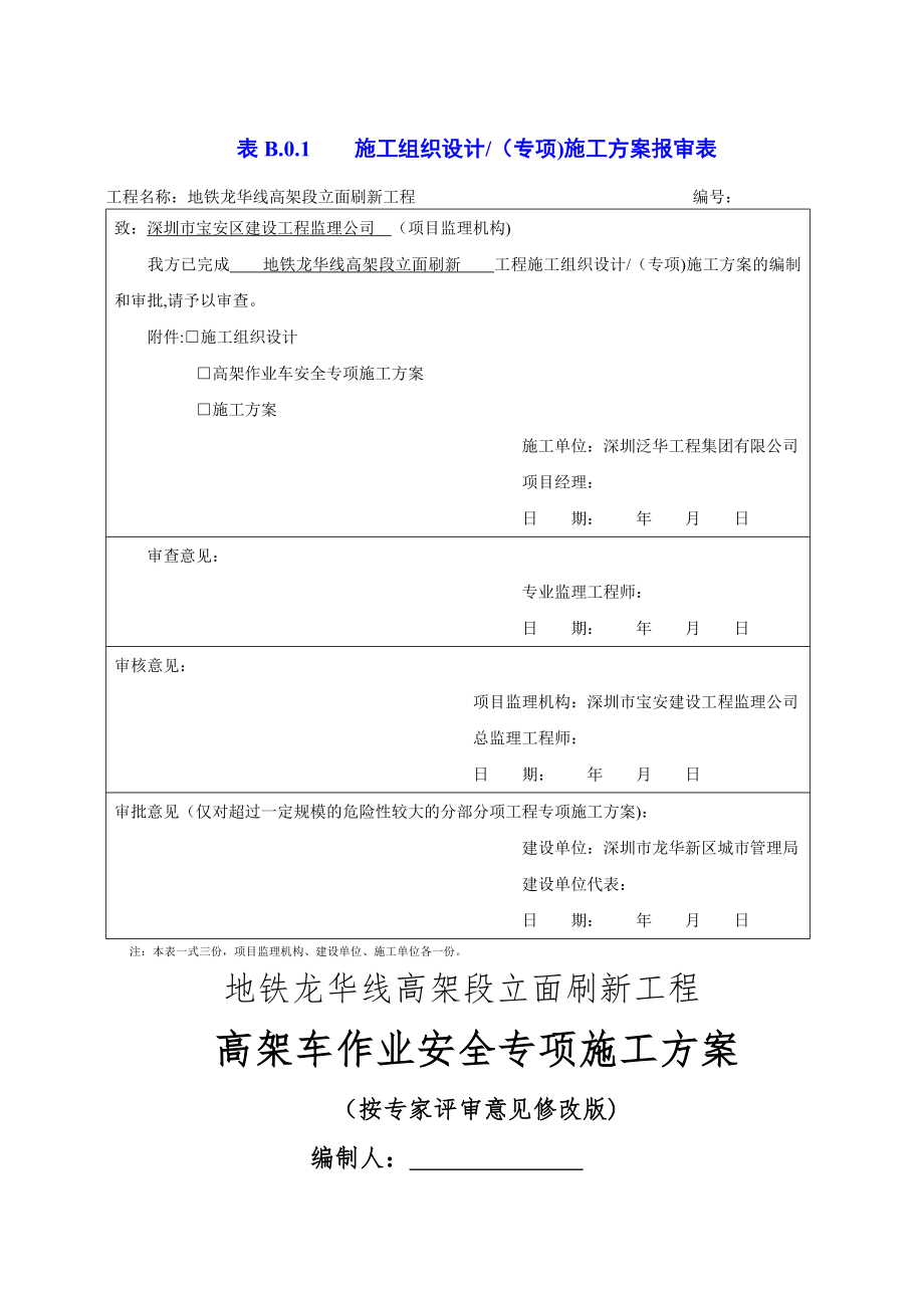 高空车作业专项安全施工方案修改_第1页