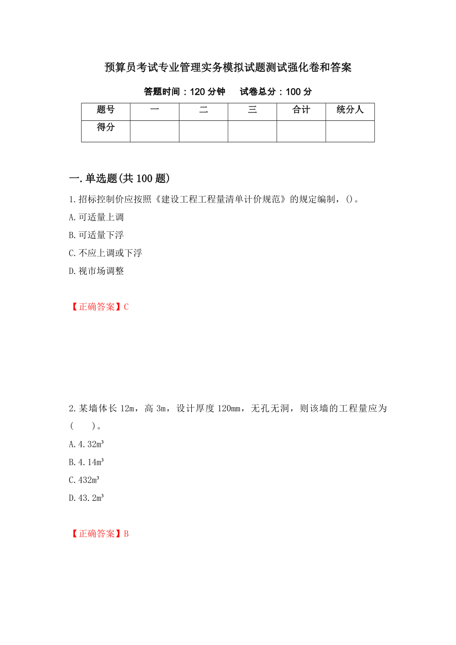 预算员考试专业管理实务模拟试题测试强化卷和答案(第27卷)_第1页