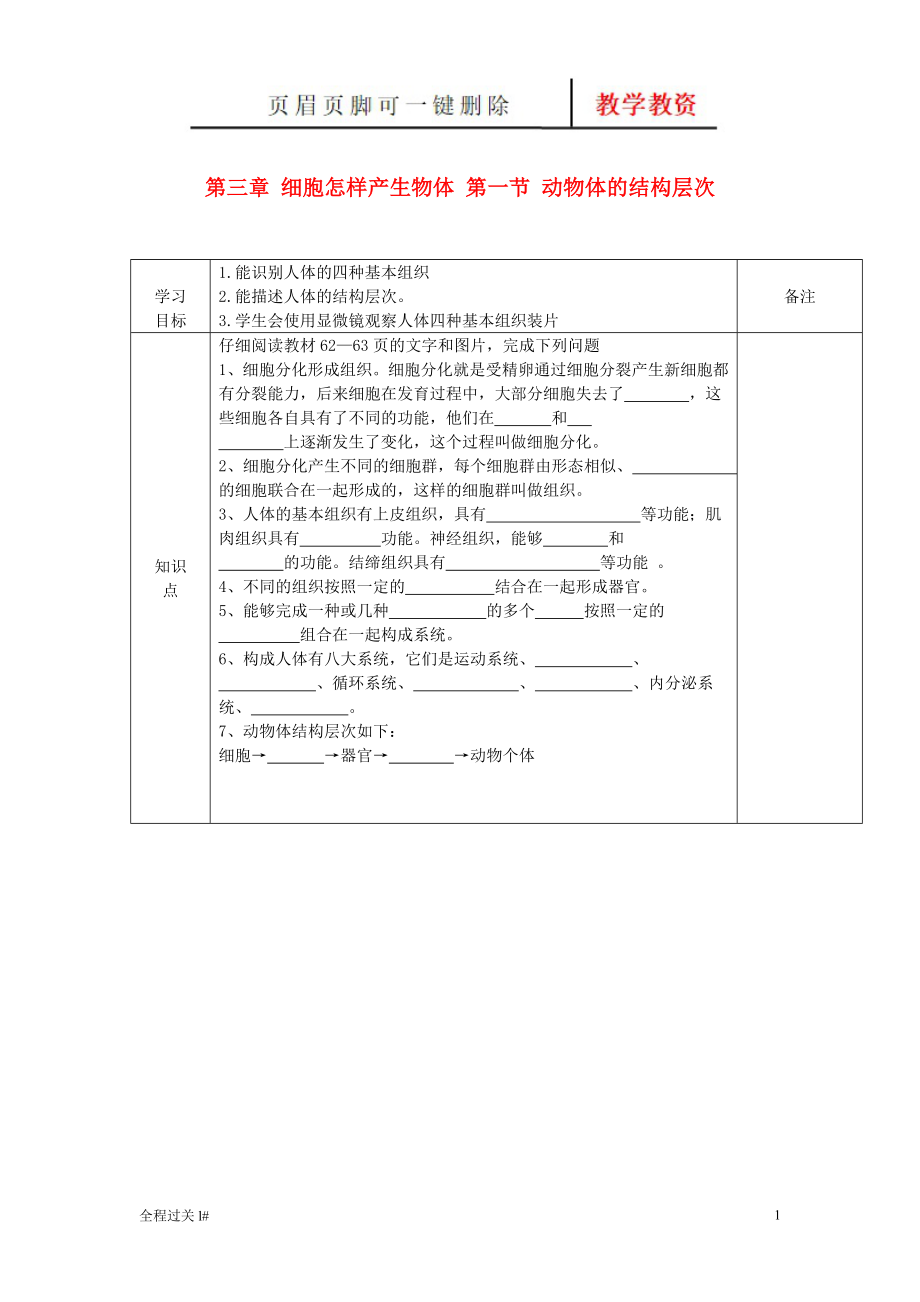 海南七年級(jí)生物上冊(cè) 第三章 細(xì)胞怎樣產(chǎn)生物體 動(dòng)物體的結(jié)構(gòu)層次導(dǎo)學(xué)案【青苗教育】_第1頁(yè)