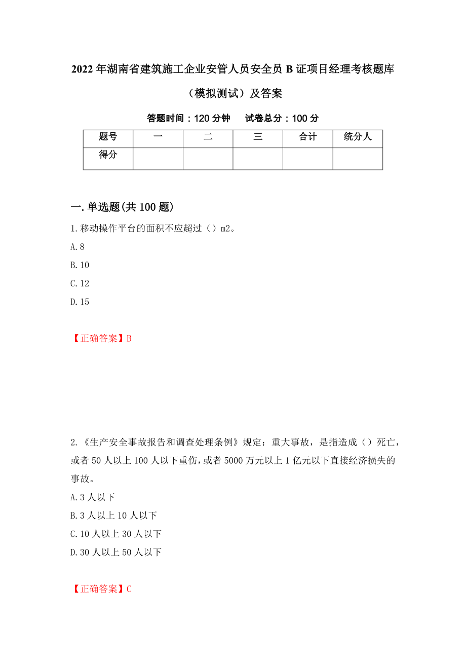 2022年湖南省建筑施工企业安管人员安全员B证项目经理考核题库（模拟测试）及答案（第37版）_第1页