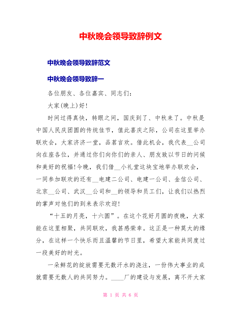 中秋晚会领导致辞例文_第1页