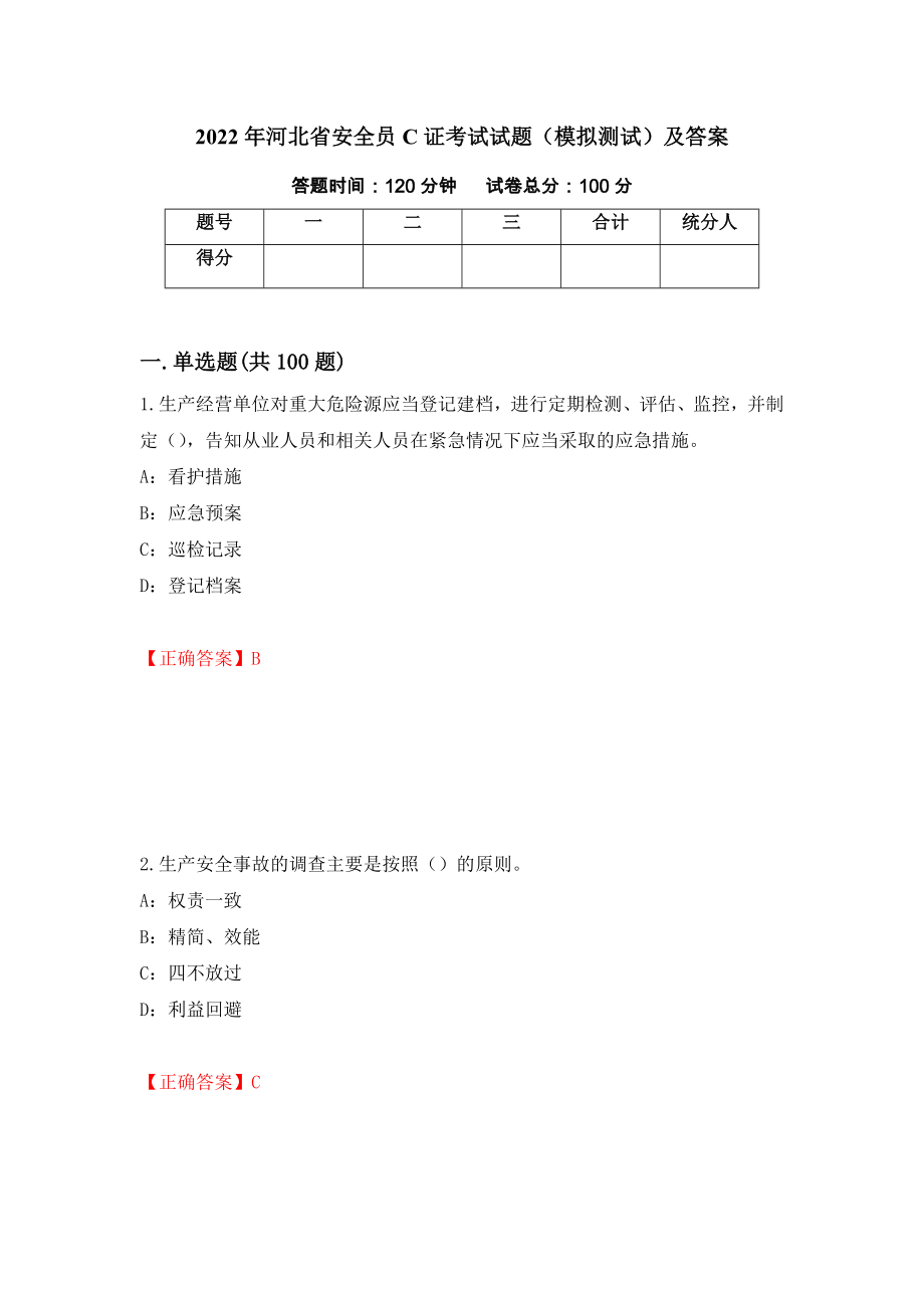 2022年河北省安全员C证考试试题（模拟测试）及答案（第2期）_第1页