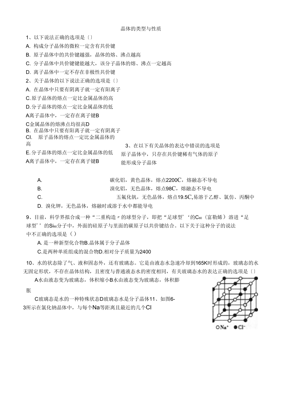 《分子間作用力分子晶體》同步練習(xí)2(蘇教版選修3)_第1頁