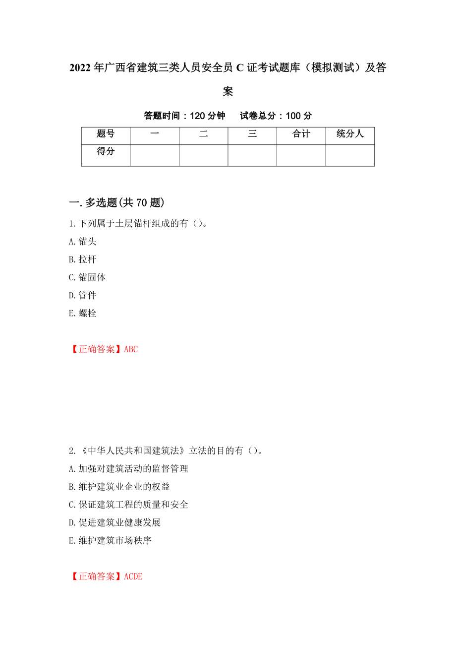 2022年广西省建筑三类人员安全员C证考试题库（模拟测试）及答案【29】_第1页