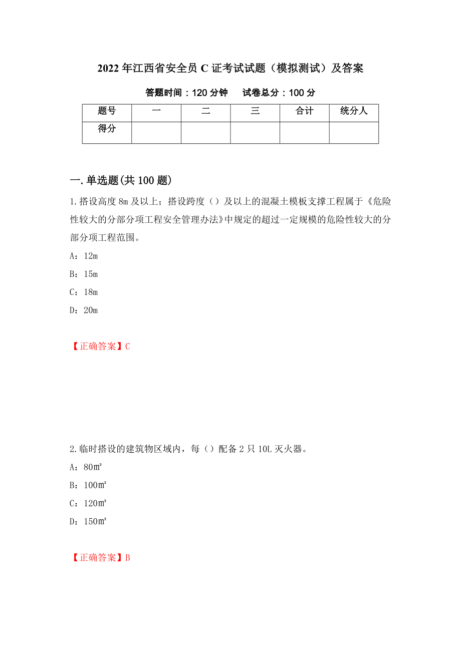 2022年江西省安全员C证考试试题（模拟测试）及答案（第43次）_第1页