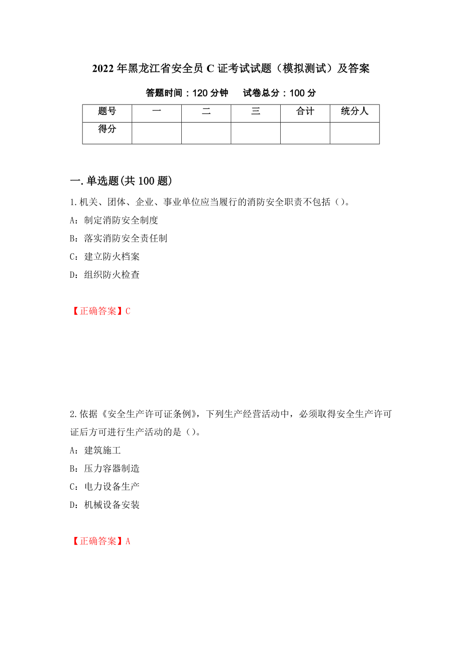 2022年黑龙江省安全员C证考试试题（模拟测试）及答案（第11套）_第1页