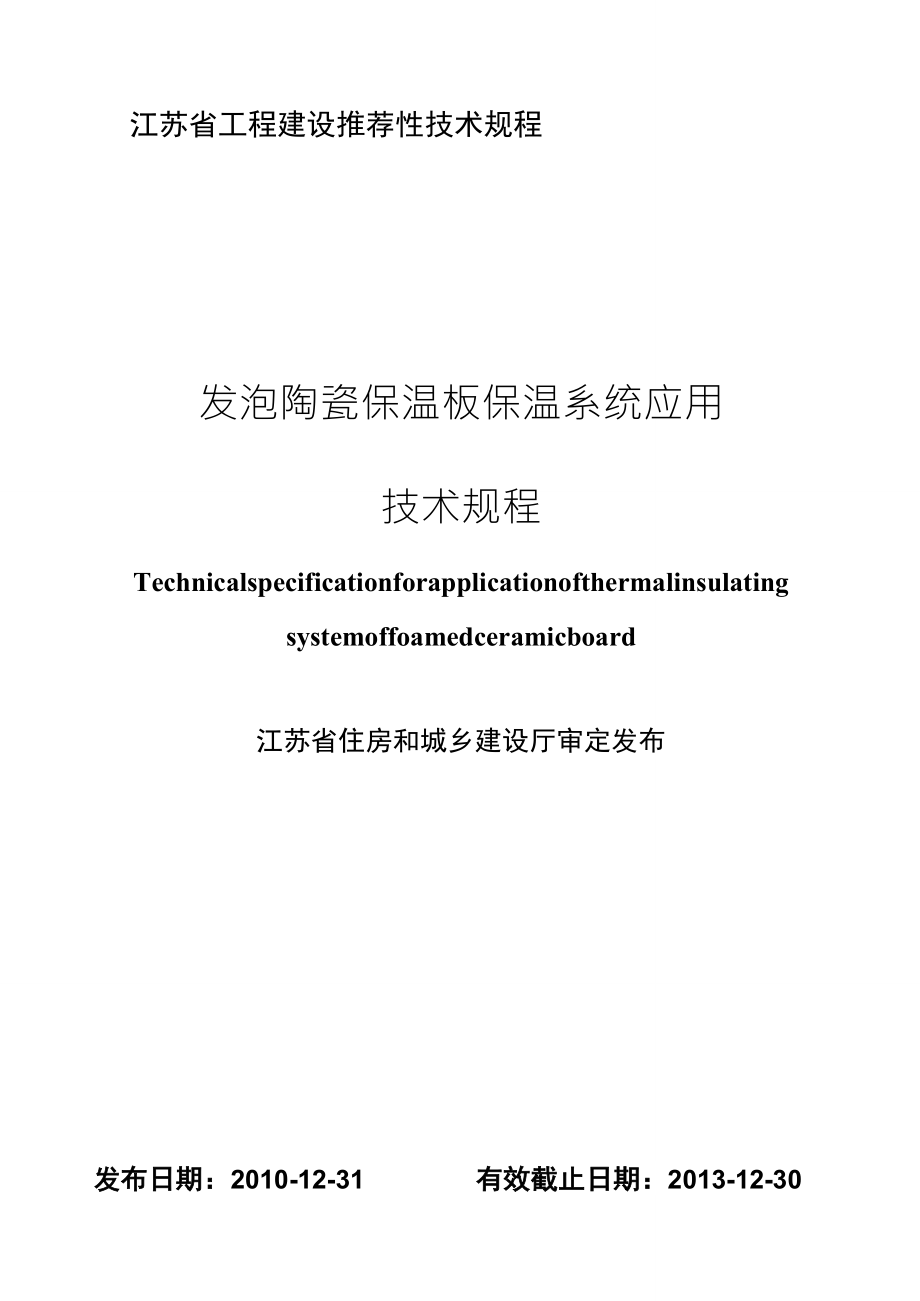发泡陶瓷保温板保温系统技术规程0512_第1页