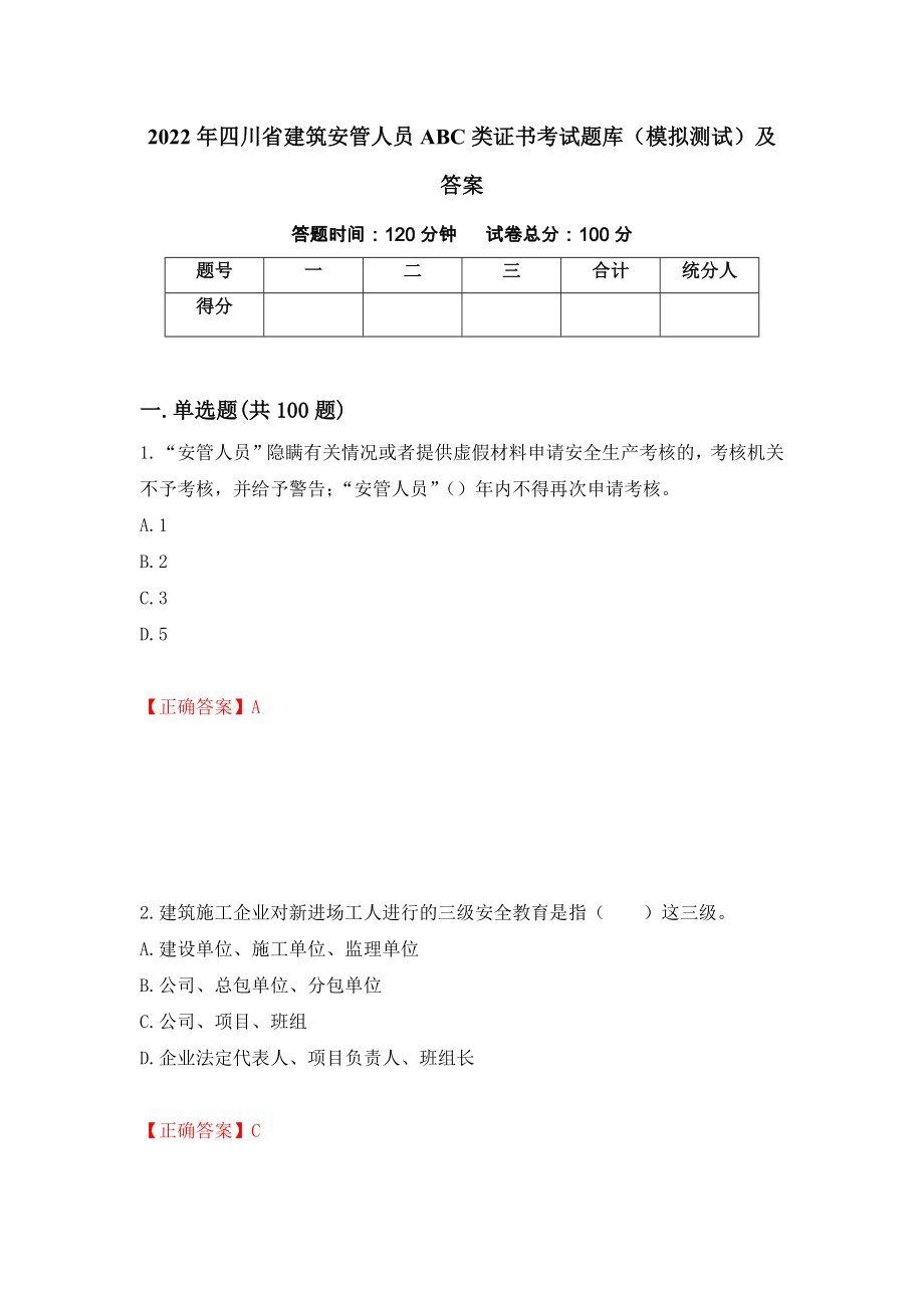 2022年四川省建筑安管人员ABC类证书考试题库（模拟测试）及答案（第56卷）_第1页