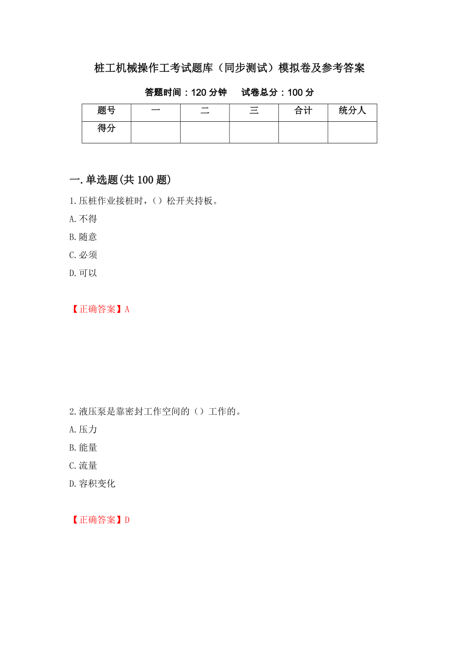 桩工机械操作工考试题库（同步测试）模拟卷及参考答案（第3套）_第1页