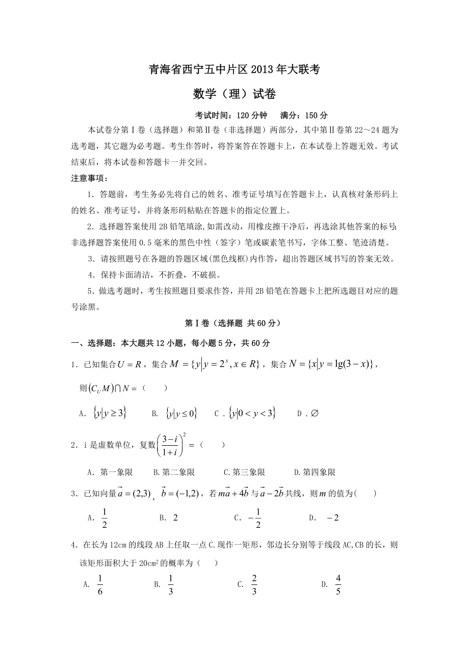 青海省西宁五中片区2013届高三大联考数学(理)试题_第1页