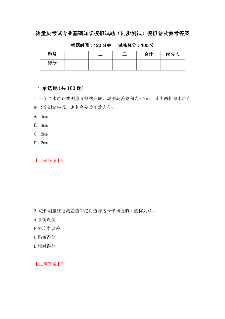 测量员考试专业基础知识模拟试题（同步测试）模拟卷及参考答案【85】_第1页