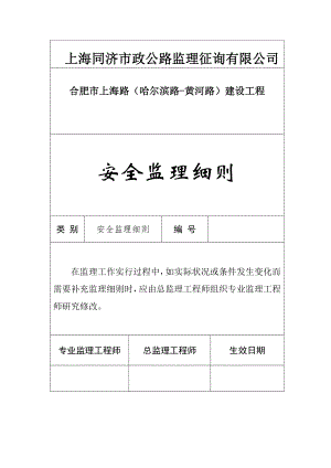 上海路安全监理标准细则