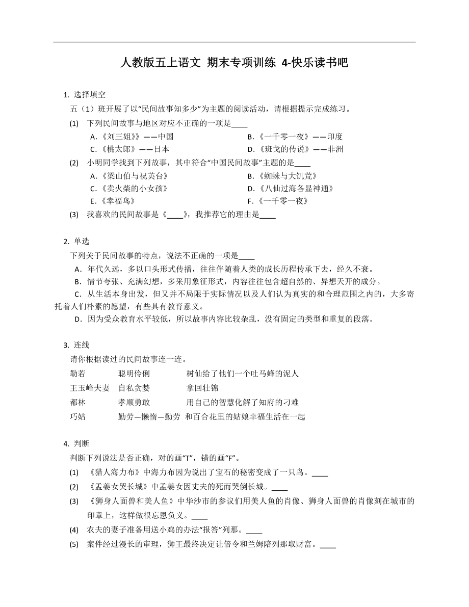 人教版五年級上學(xué)期語文 期末專項訓(xùn)練 4-快樂讀書吧_第1頁