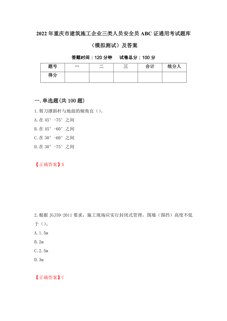 2022年重庆市建筑施工企业三类人员安全员ABC证通用考试题库（模拟测试）及答案（第51期）_第1页