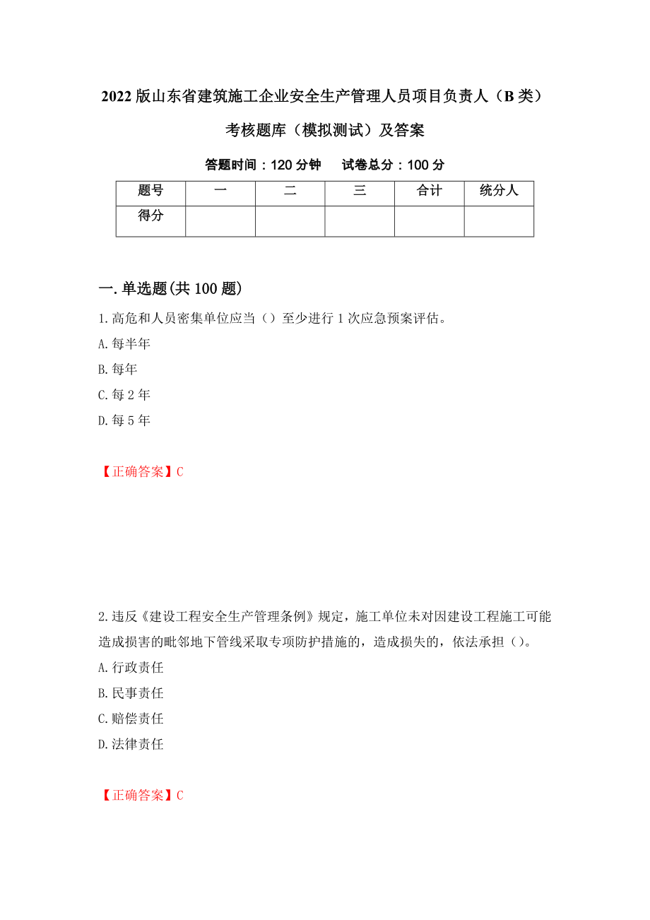 2022版山东省建筑施工企业安全生产管理人员项目负责人（B类）考核题库（模拟测试）及答案（第30期）_第1页