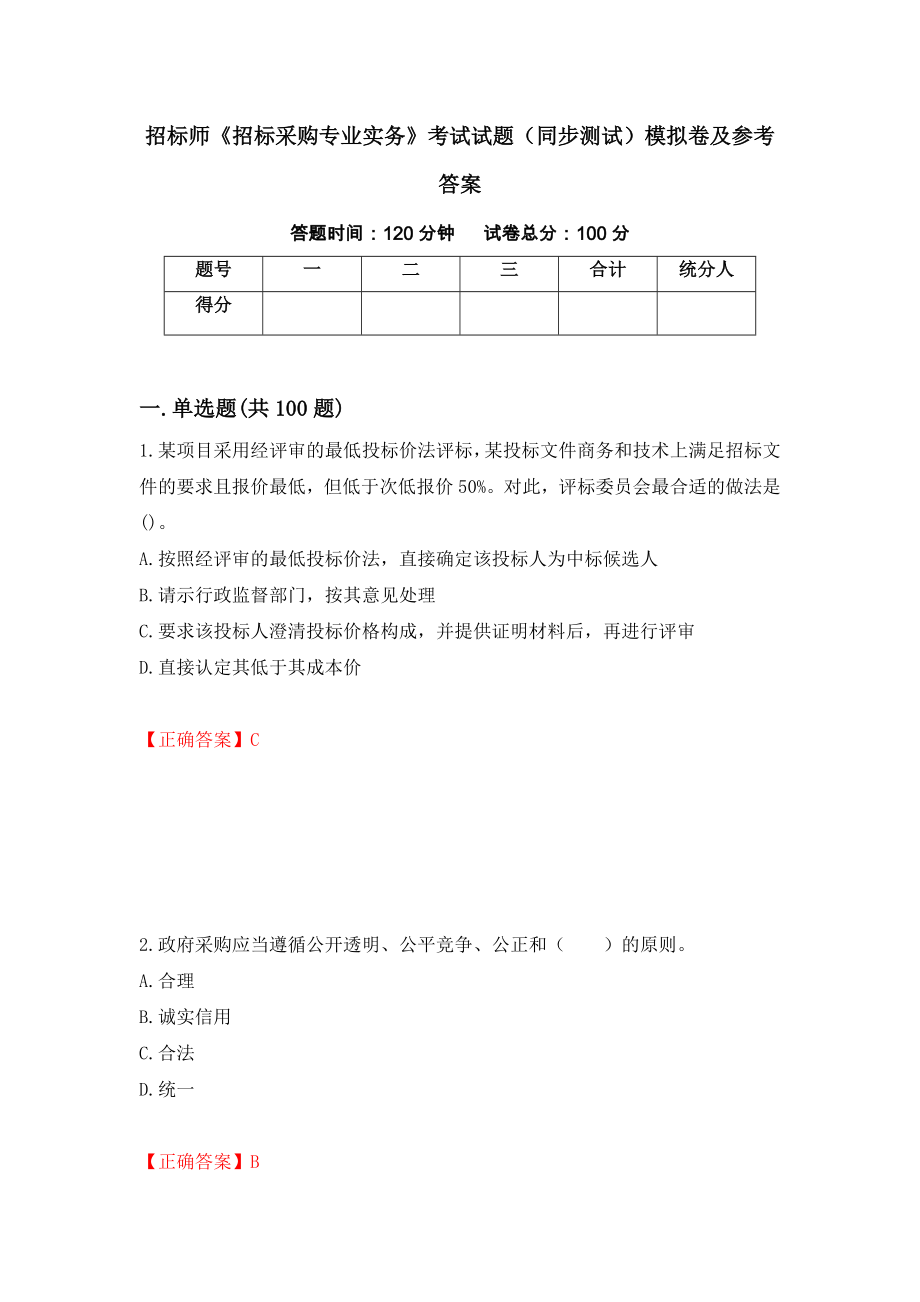 招标师《招标采购专业实务》考试试题（同步测试）模拟卷及参考答案（第82卷）_第1页