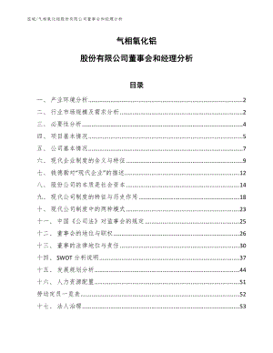 气相氧化铝股份有限公司董事会和经理分析_范文