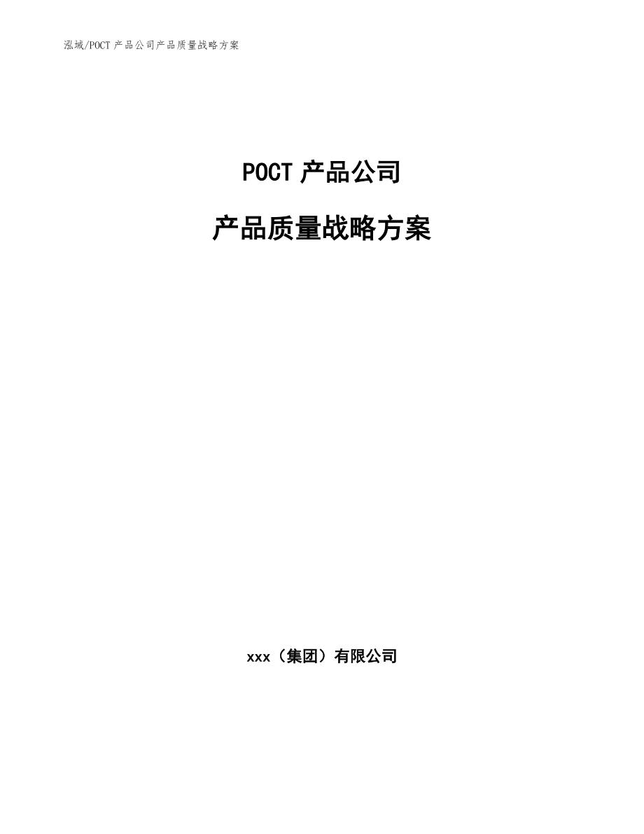 POCT产品公司产品质量战略方案【范文】_第1页