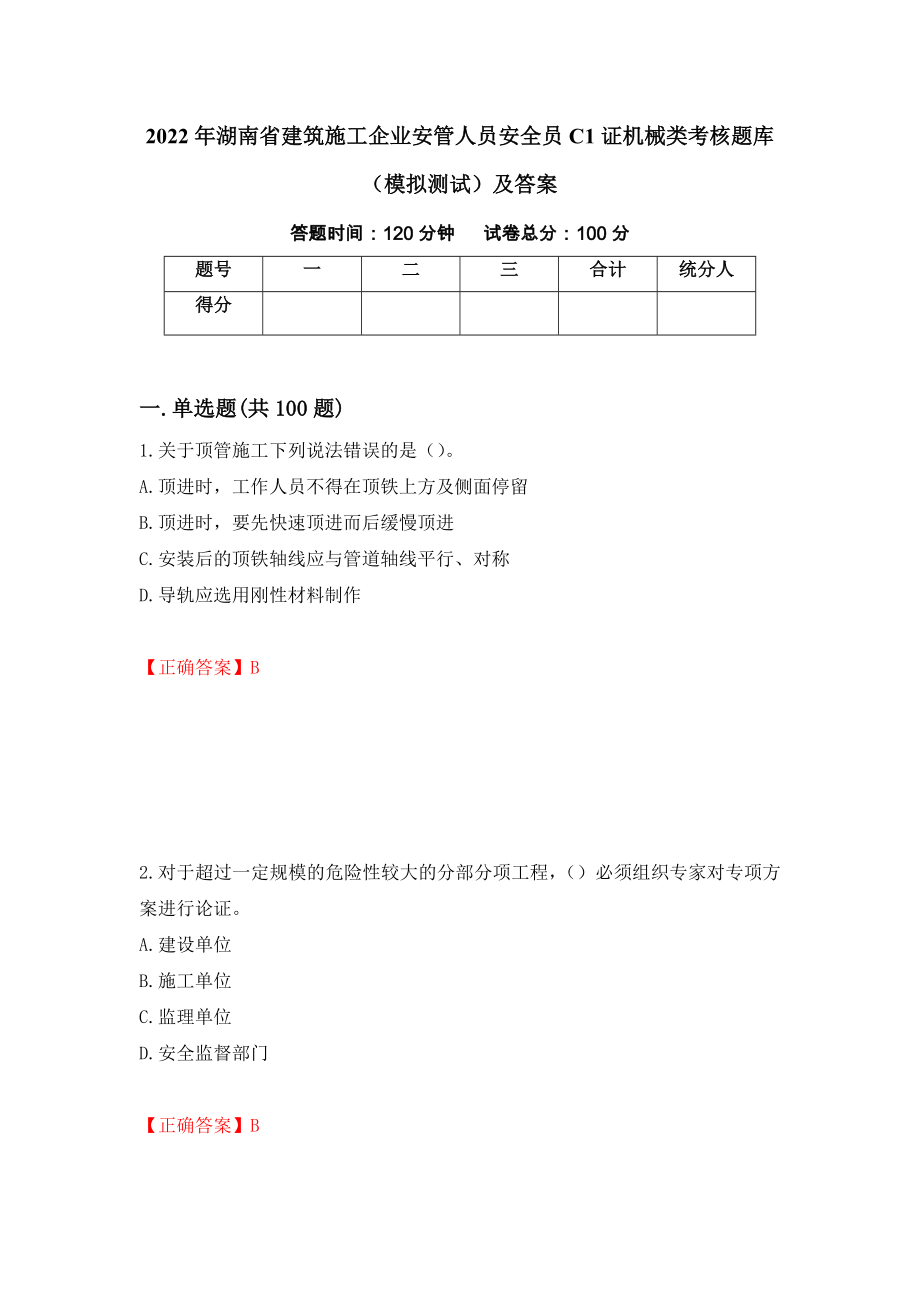 2022年湖南省建筑施工企业安管人员安全员C1证机械类考核题库（模拟测试）及答案（第47次）_第1页