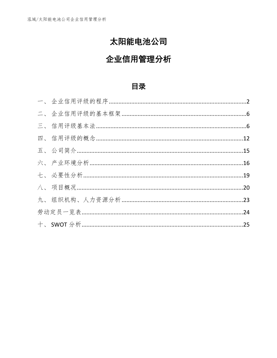 太阳能电池公司企业信用管理分析_第1页