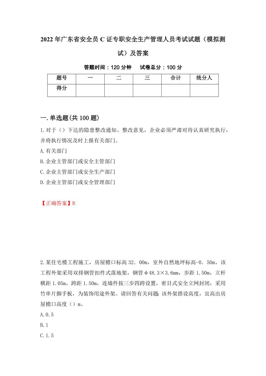 2022年广东省安全员C证专职安全生产管理人员考试试题（模拟测试）及答案18_第1页