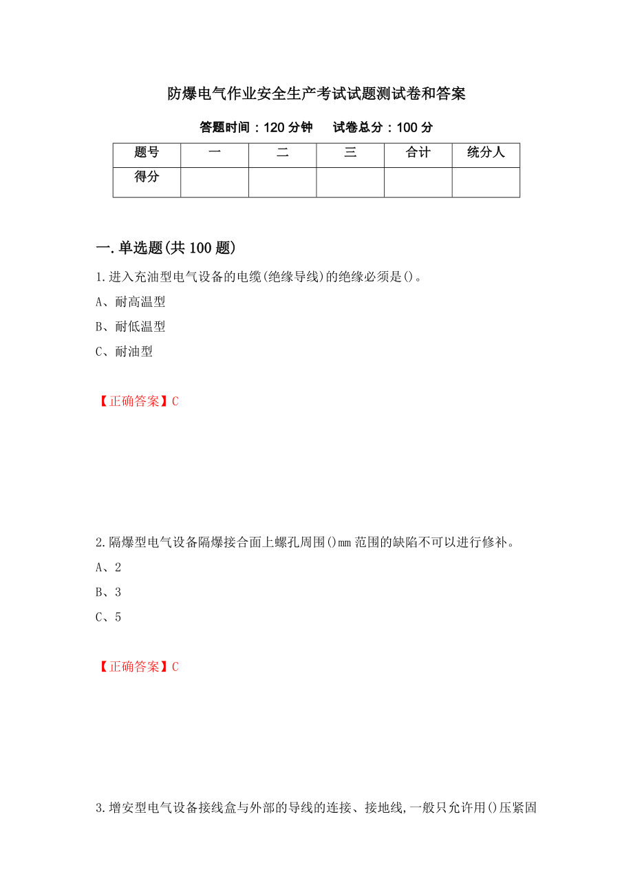 防爆电气作业安全生产考试试题测试卷和答案(66)_第1页